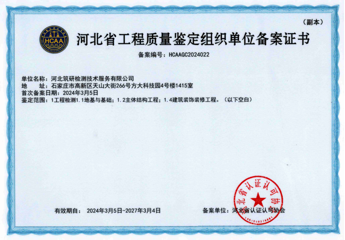 河北省工程质量鉴定组织单位备案证书