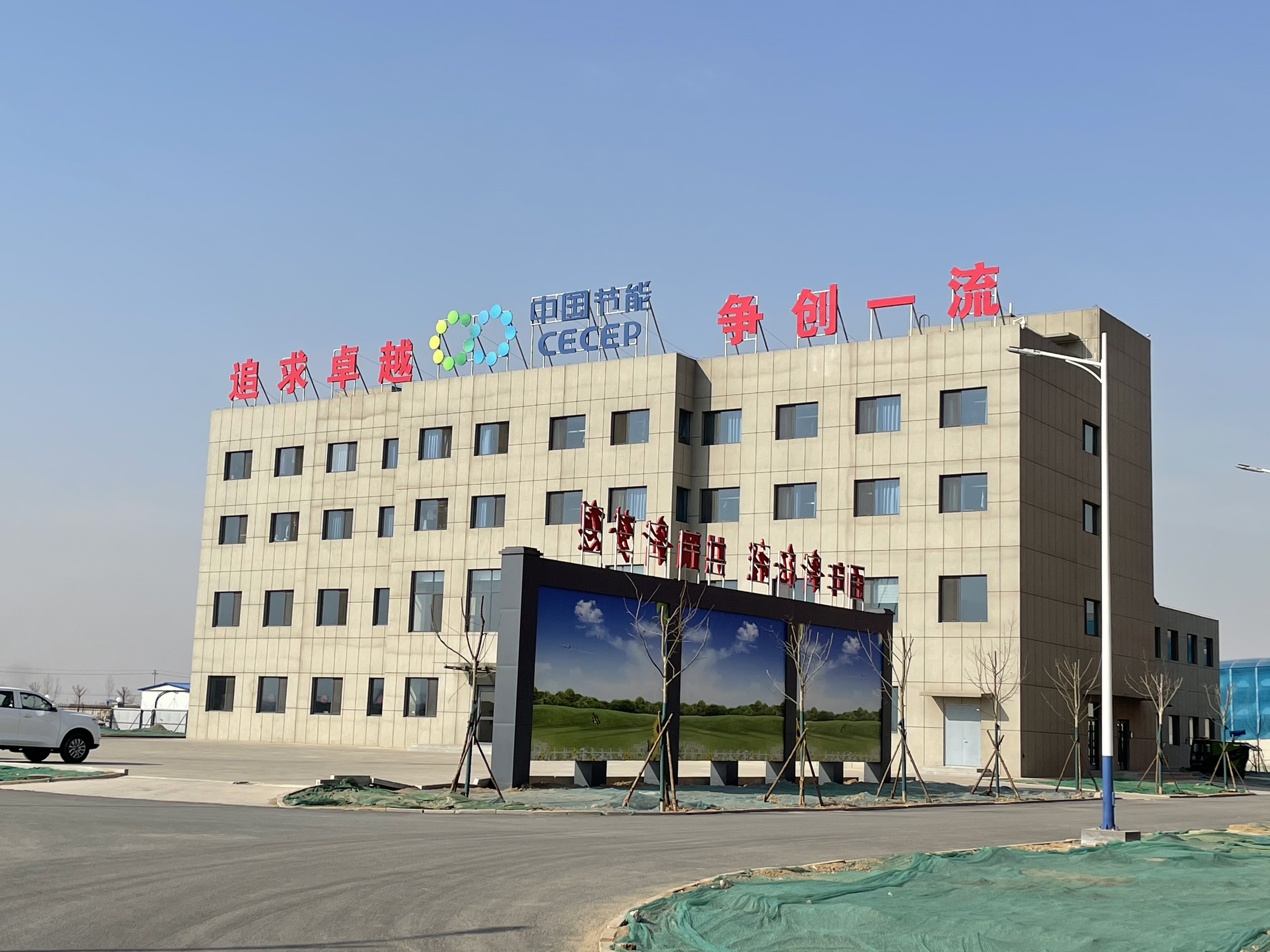 中节能（东光）环保能源有限公司办公楼