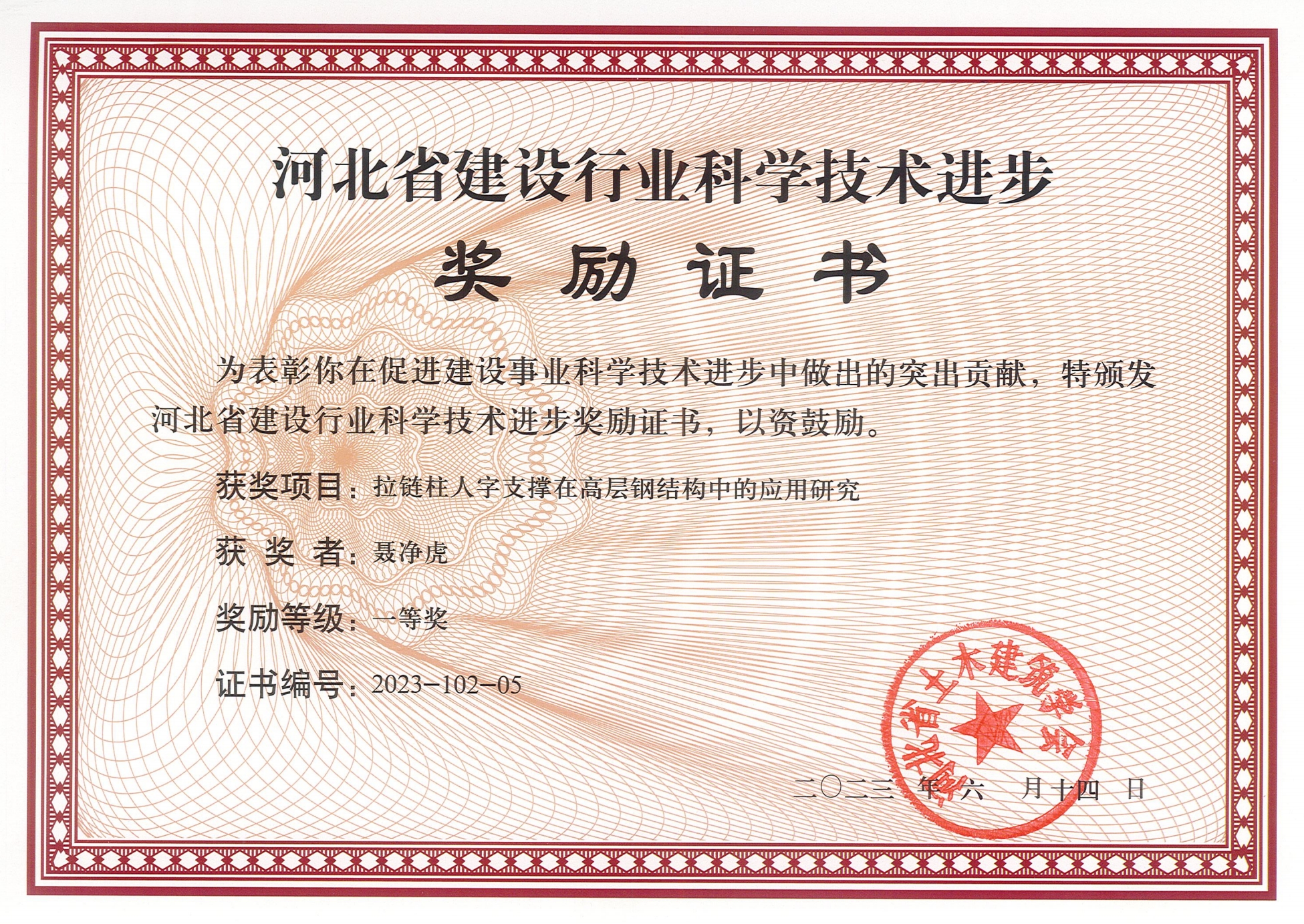 河北省建设行业科学技术进步奖励证书
