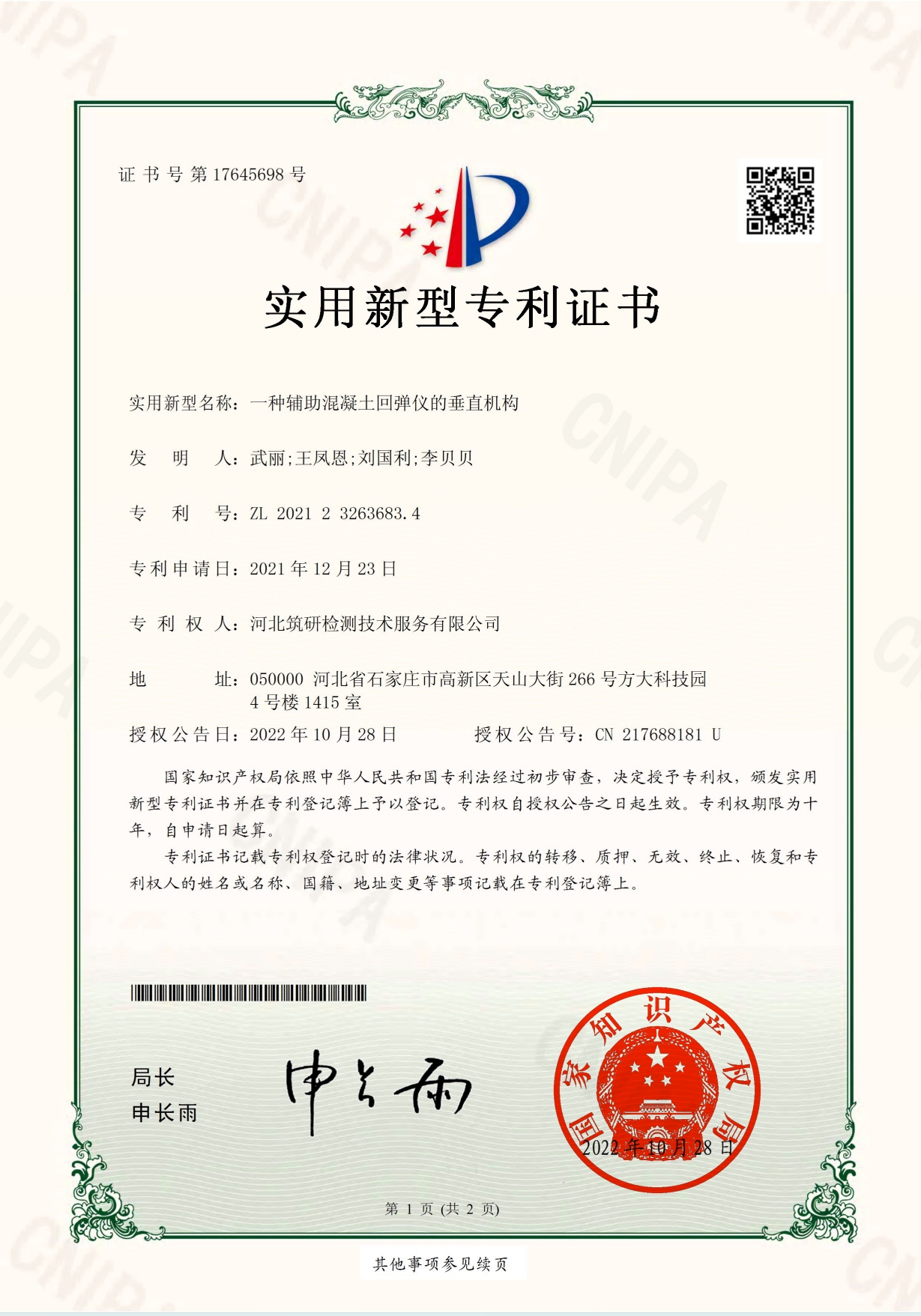 一种辅助混凝土辅助仪的垂直机构