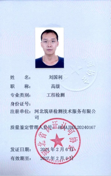 刘国利-鉴定管理