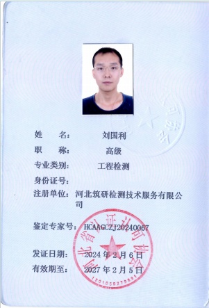 刘国利-鉴定专家