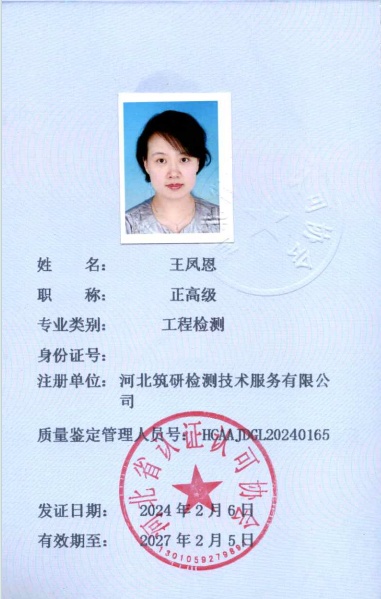 王凤恩-鉴定管理