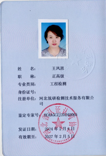 王凤恩-鉴定专家