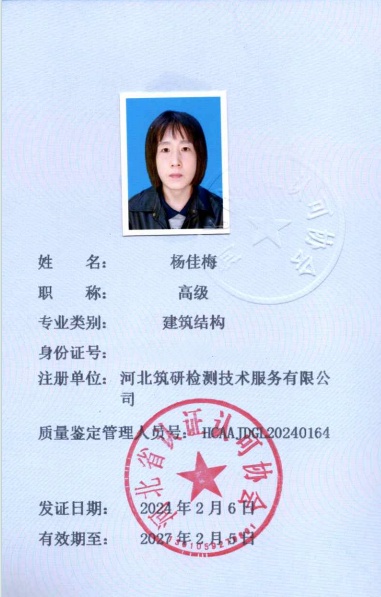 杨佳梅-鉴定管理