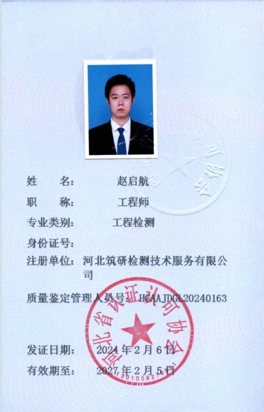 张北县赵启航-鉴定管理